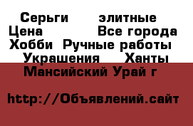 Серьги 925  элитные › Цена ­ 5 350 - Все города Хобби. Ручные работы » Украшения   . Ханты-Мансийский,Урай г.